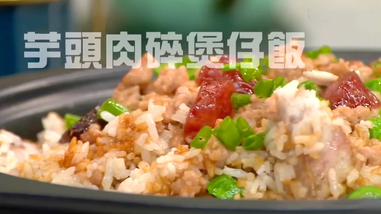 睇片學煮餸 | 芋頭肉碎煲仔飯