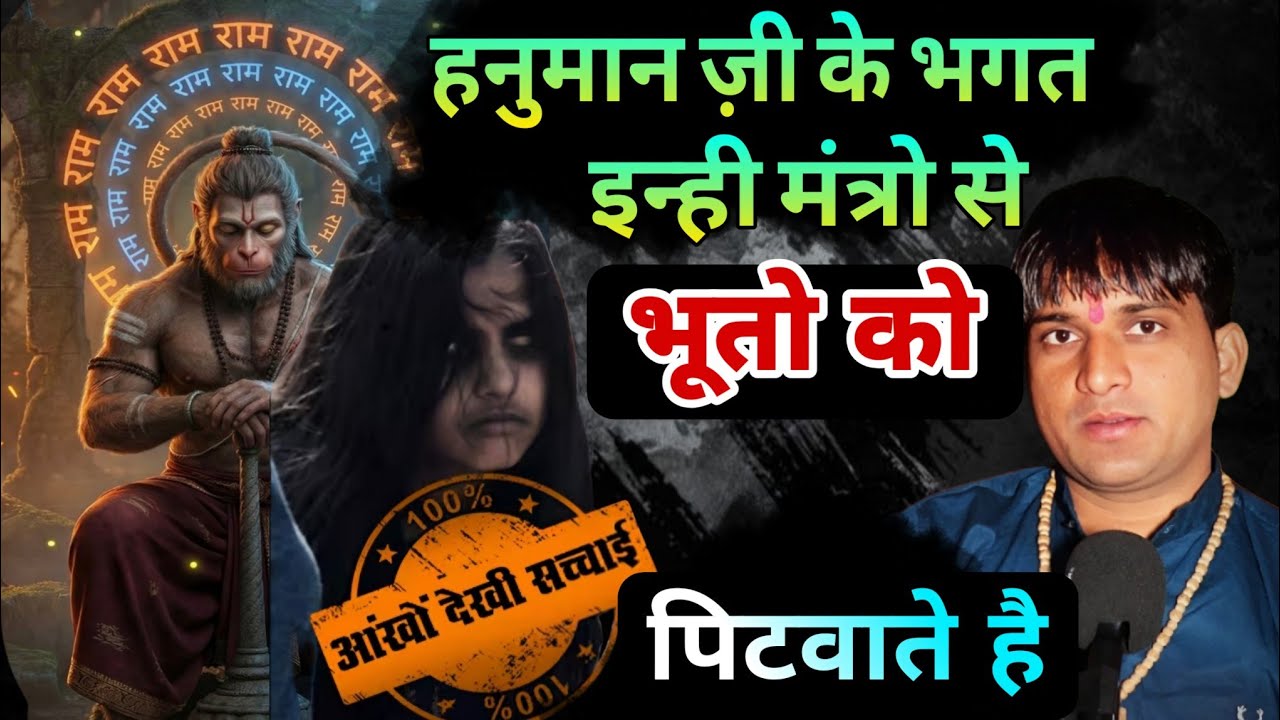 हनुमान ज़ी के भगत इन्ही मंत्रो से, भूतो को पिटवाते है||जान लो आज #viralvideo #viral 