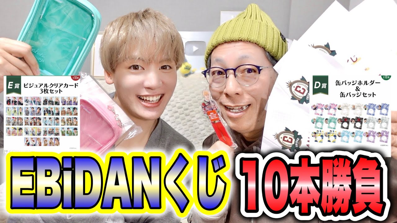 【EBiDANくじ】A賞大量で神引きすぎて、滅‼️‼️