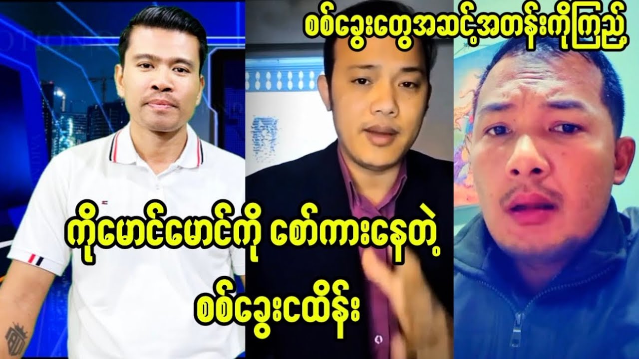ကိုမောင်မောင်ကို မတန်မရာစော်ကားပြောနေတဲ့ငထိန်း