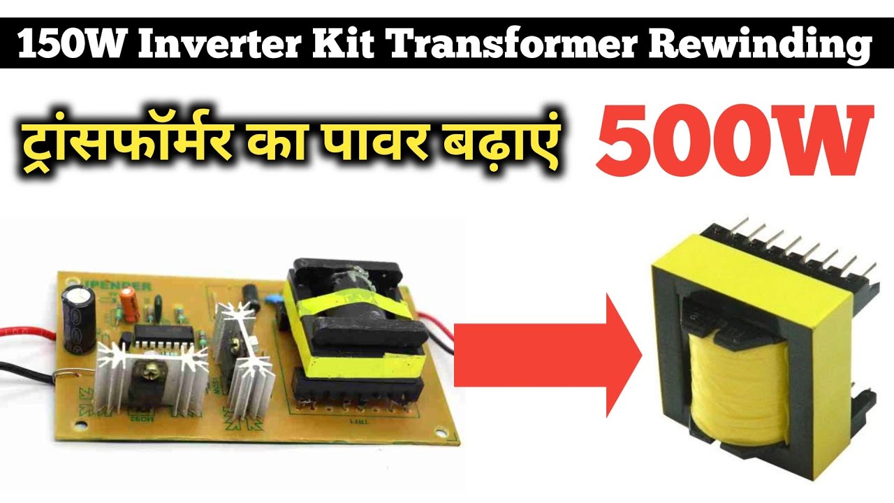 ट्रांसफॉर्मर का पावर बढ़ाएं | Ferrite core transformer rewinding | 150w inverter | Indkar experiment