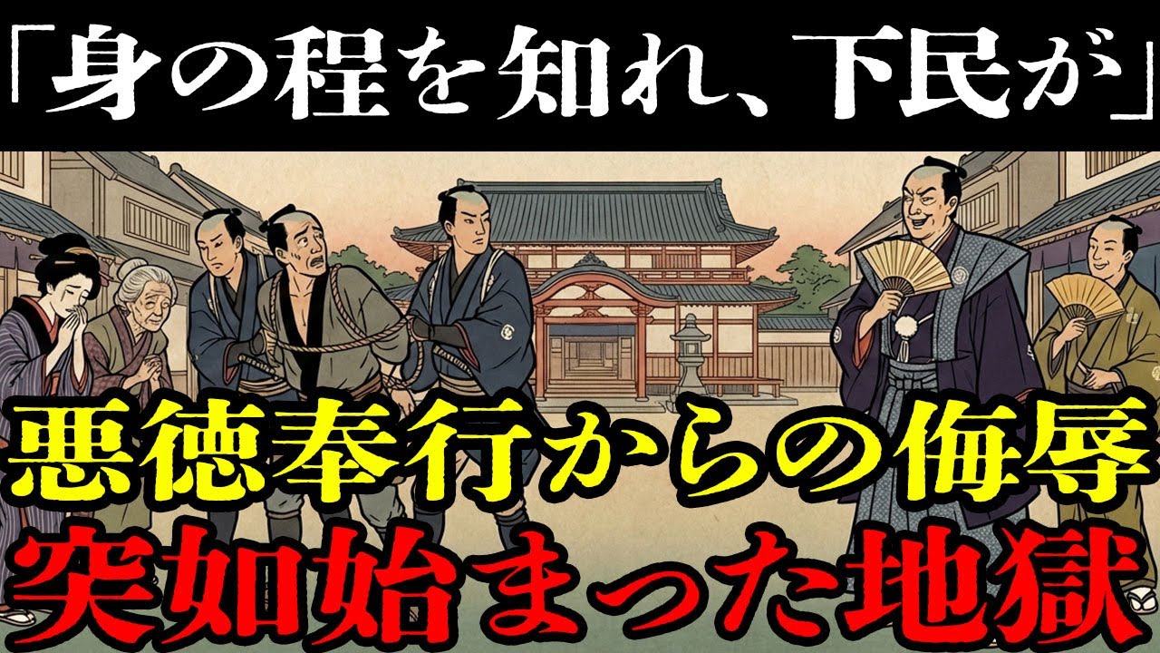 「身の程を知れ、下民が」」傲慢な悪徳奉行に濡れ衣を着せられた職人、牢獄から奇跡の大逆転で完全勝利！最後は獄門に…【江戸時代】