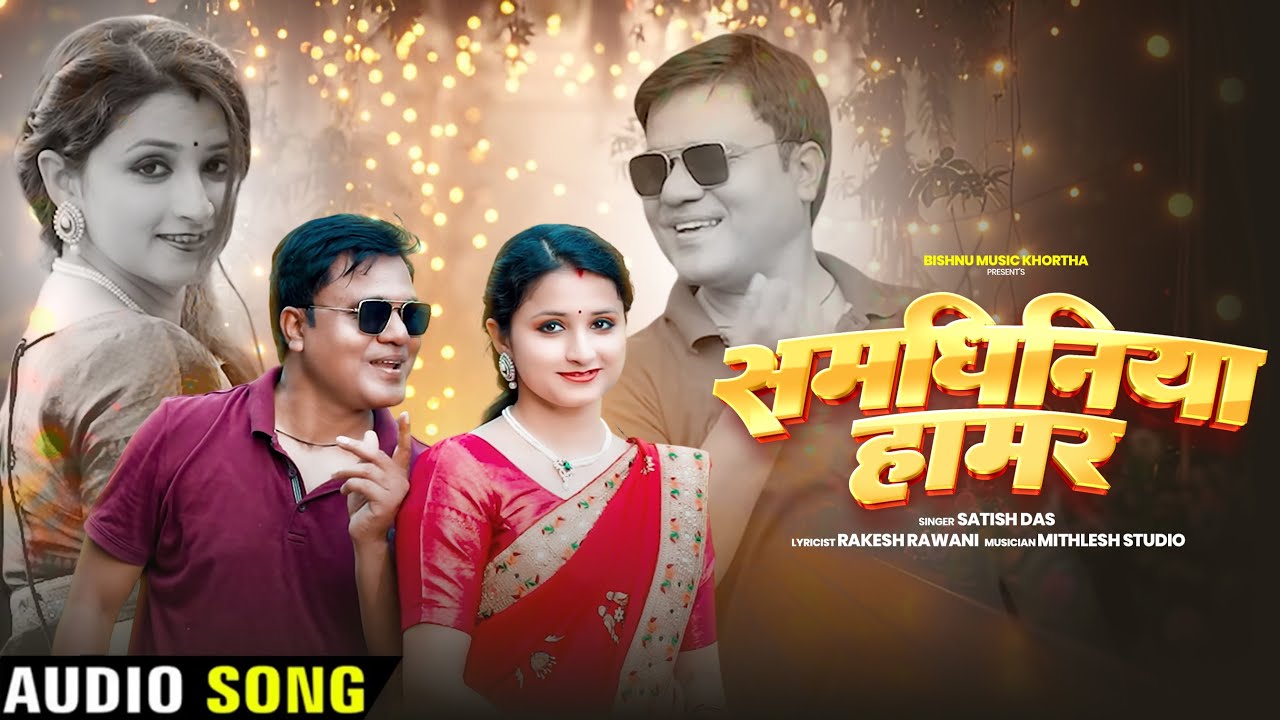 Samdhiniya Hamar || New Khortha Love Song 2025|| New Khortha Video Song Satish Das