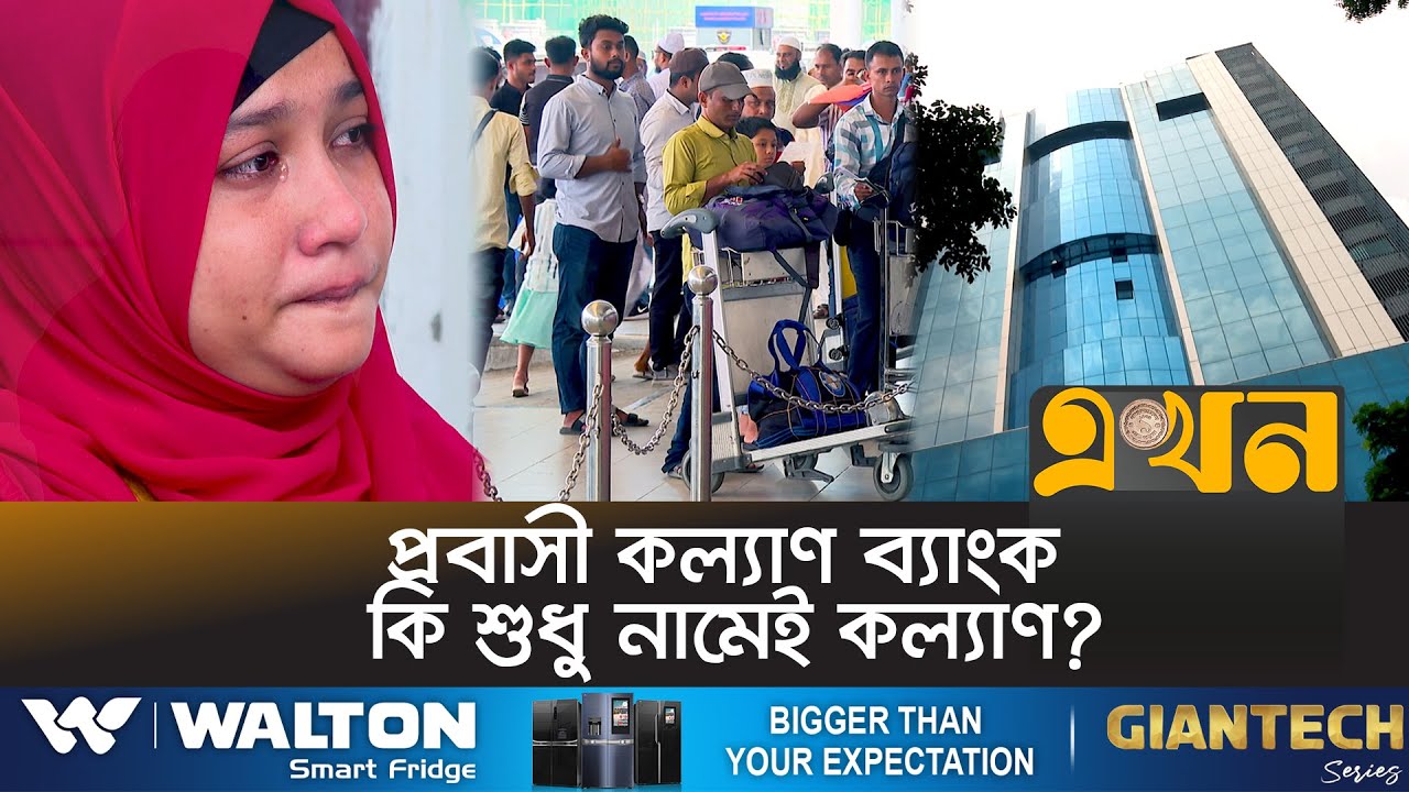 নিয়মের বেড়াজালে বন্দি প্রবাসী কল্যাণ ব্যাংক | Probashi Kallyan Bank | Ekhon TV
