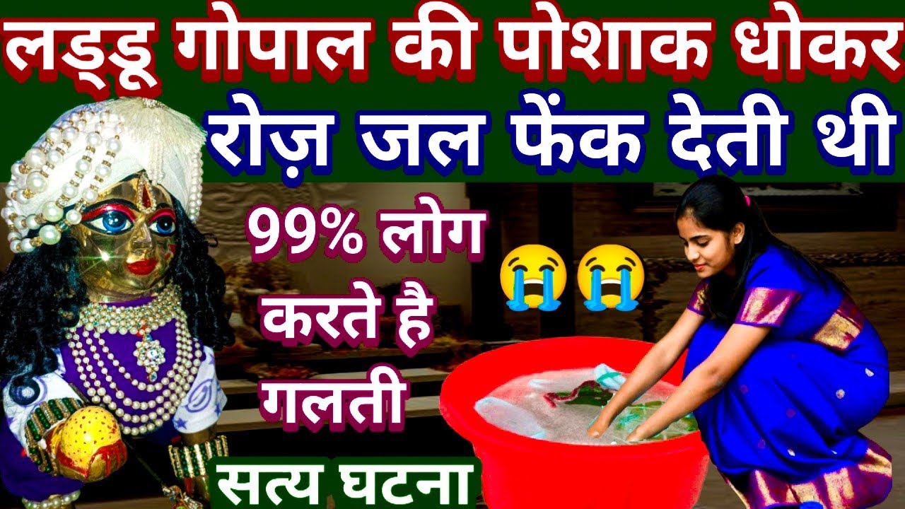 लड्डू गोपाल की पोशाक धोकर रोज़ जल फेंक देती थी \\99%लोग करते है गलती \\laddu gopal ki satya ghatna