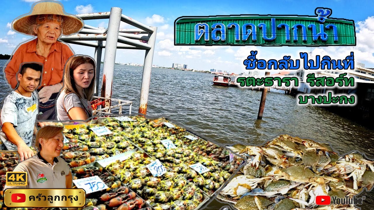 ตลาดปากน้ำ​ ซื้อกลับไปกินที่ รตะธารารีสอร์ท ริมแม่น้ำบางปะกง คืนละ 1,600 กินอาหารทะเลสด-ลมเย็นสบาย