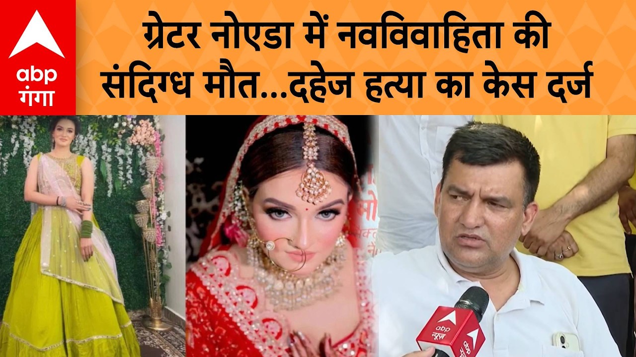 Greater Noida Deepika case: ग्रेटर नोएडा में नवविवाहिता की संदिग्ध मौत, दहेज हत्या का केस दर्ज | ABP