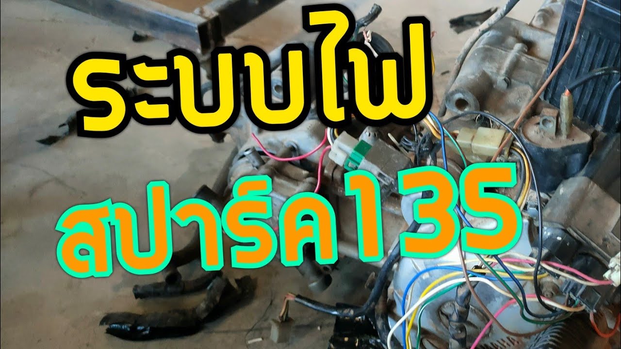 ต่อวงจรไฟจุดระเบิด ไฟชาร์จ ไฟแสงสว่าง YAMAHA SPARK 135 cc