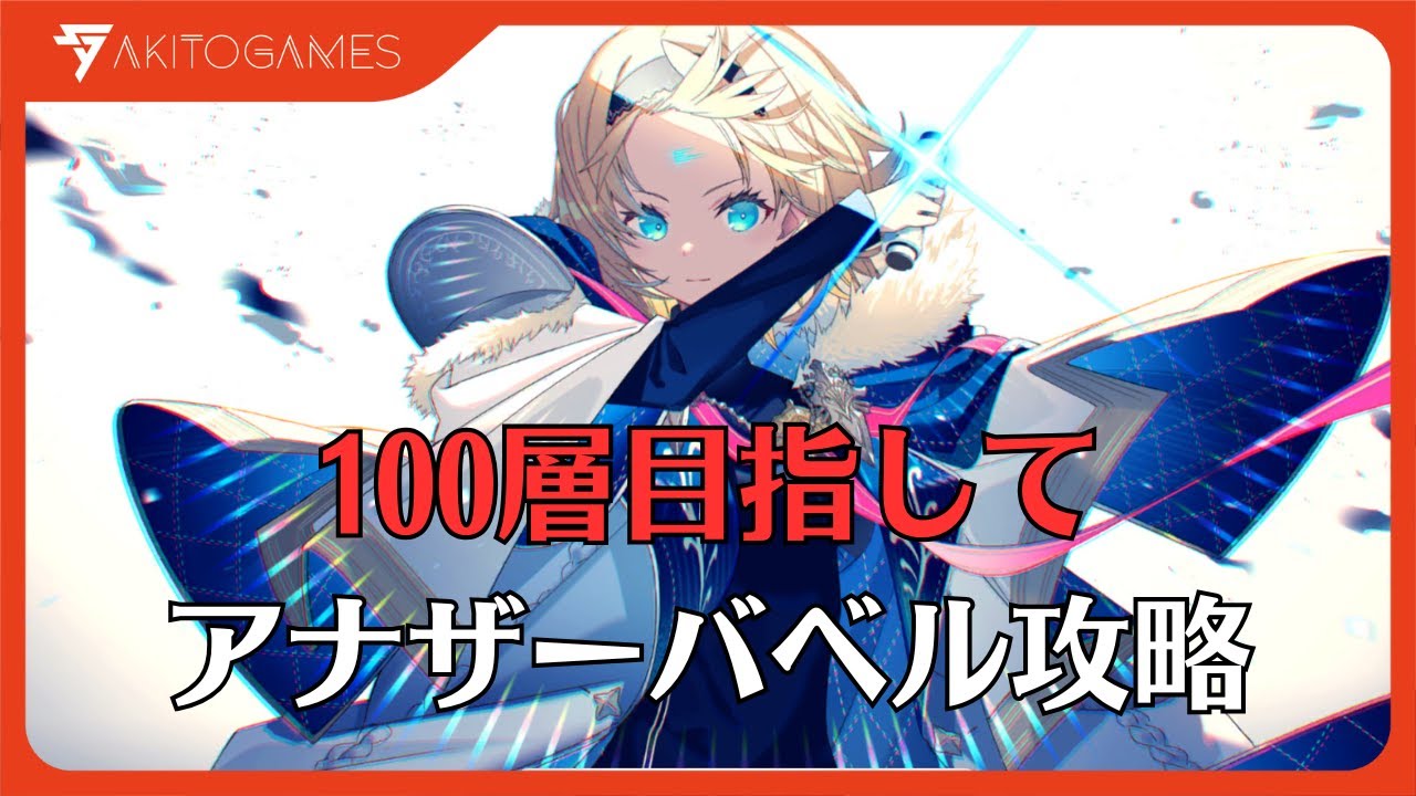 【リバリバ】100層目指してアナザーバベル攻略配信【リバースブルーｘリバースエンド】