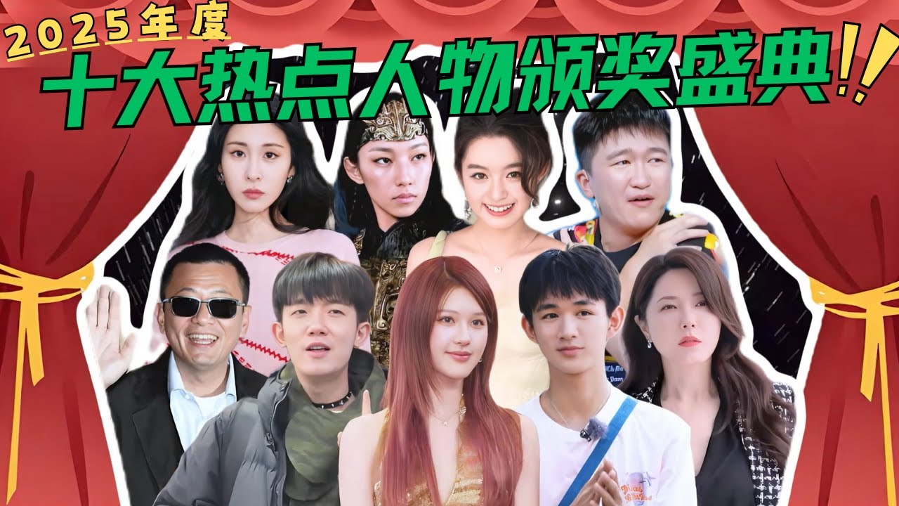 2025年度十大热点人物颁奖盛典