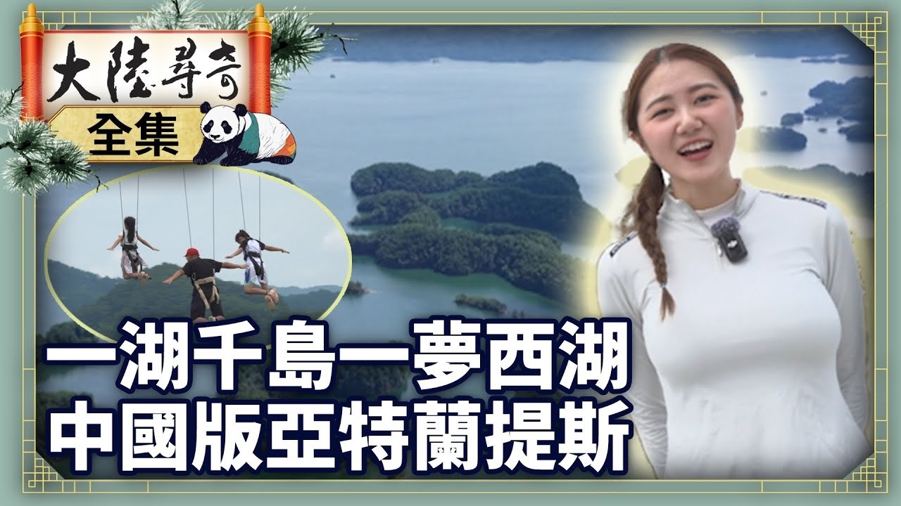 《4K完整版》一湖千島一夢西湖 中國版亞特蘭提斯【‪‪‪‪‪‪ @ctvchinatv  EP2099】#大陸尋奇 #浙江 #杭州 #千島湖 #鹽官古城 #徐志摩 #金庸 #南宋御街 #白蛇傳