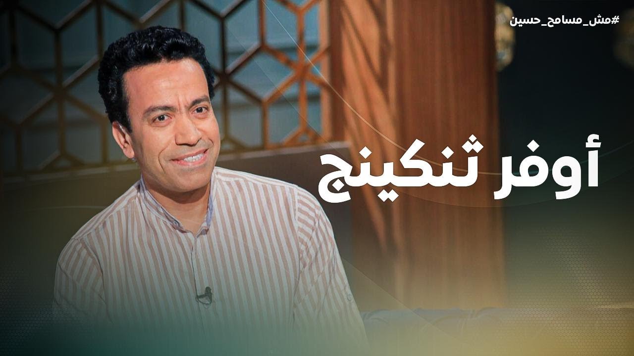 برنامج مش مسامح حسين | الحلقة الثالثة | اوفر ثنكينج