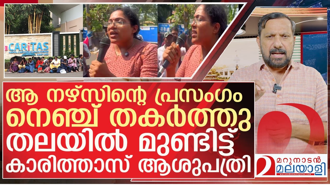 കാരിത്താസ് ആശുപത്രിയെ പൊളിച്ചടുക്കി ഒരു നഴ്‌സിന്റെ വൈറൽ പ്രസംഗം l Caritas Hospital nurses
