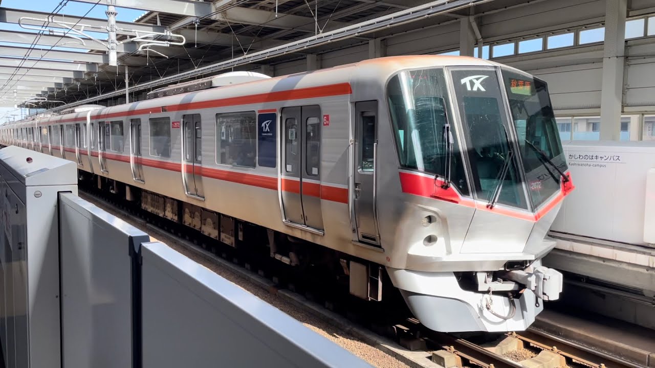 つくばエクスプレスTX-1000系電車、TX-2000系電車 発着・通過動画集