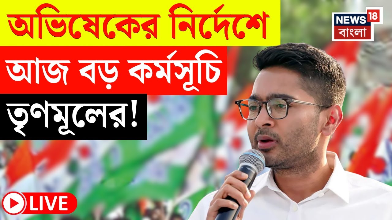 TMC News LIVE | হিয়ারিং হয়রানি রুখতে তৎপরতার বার্তা Abhishek এর | আজ ব্লকে ব্লকে মিছিল | Bangla News