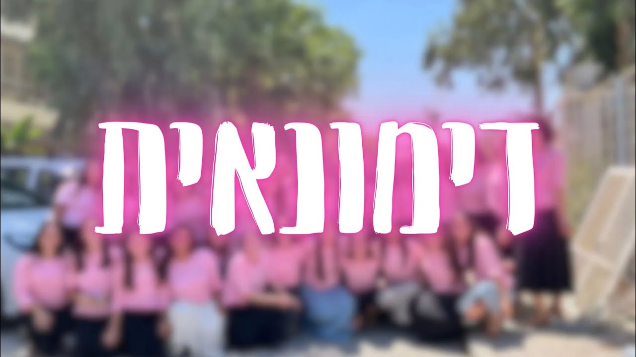 אני לא דימונאית שמיניתשפ״ו | אולפנת דימונה 🩷