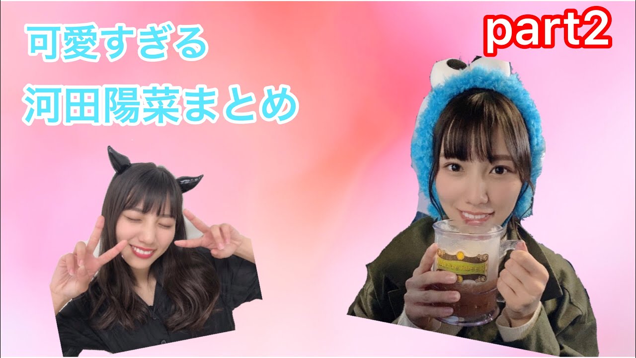 かわいすぎる河田陽菜 part2 [再掲]