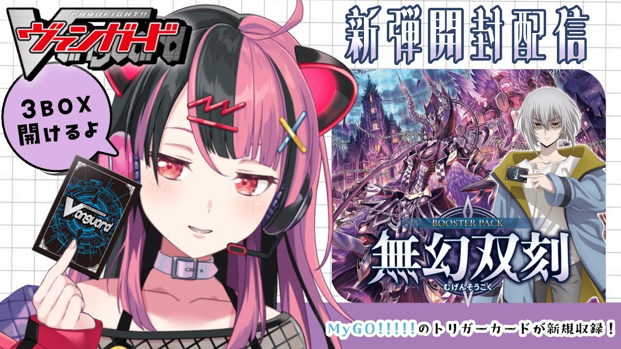 【ヴァンガード】バンドリVが無幻双刻開封する✌【千石ユノ / 夢限大みゅーたいぷ】