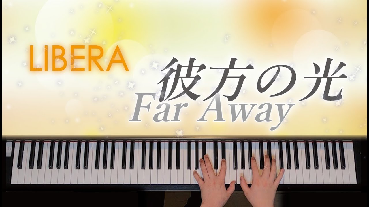 彼方の光 Far Away / リベラ Libera　with猫　歌詞付き【ピアノ】