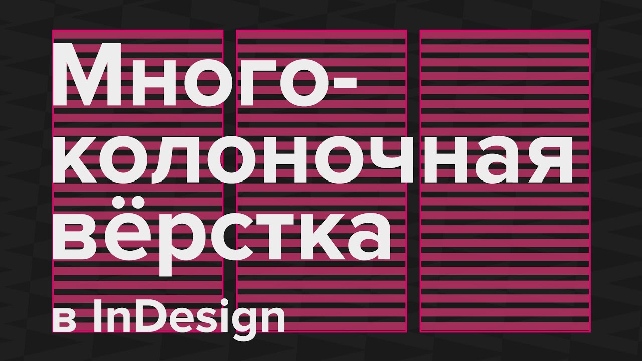 Многоколоночная вёрстка текста в InDesign