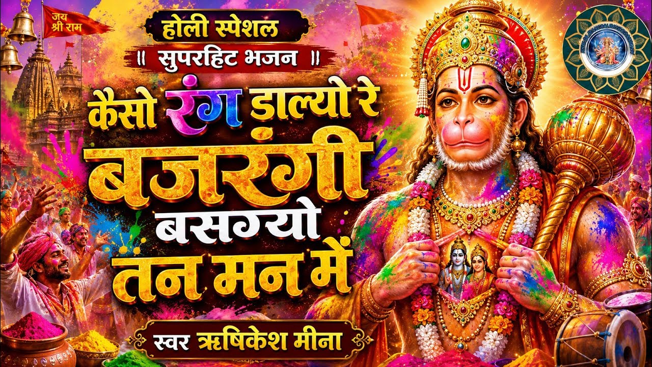 {33}कैसो रंग डाल् यो रे बजरंगी||बजरंगबली की होली धमाल-2026||स्वर-ऋषिकेश मीना||