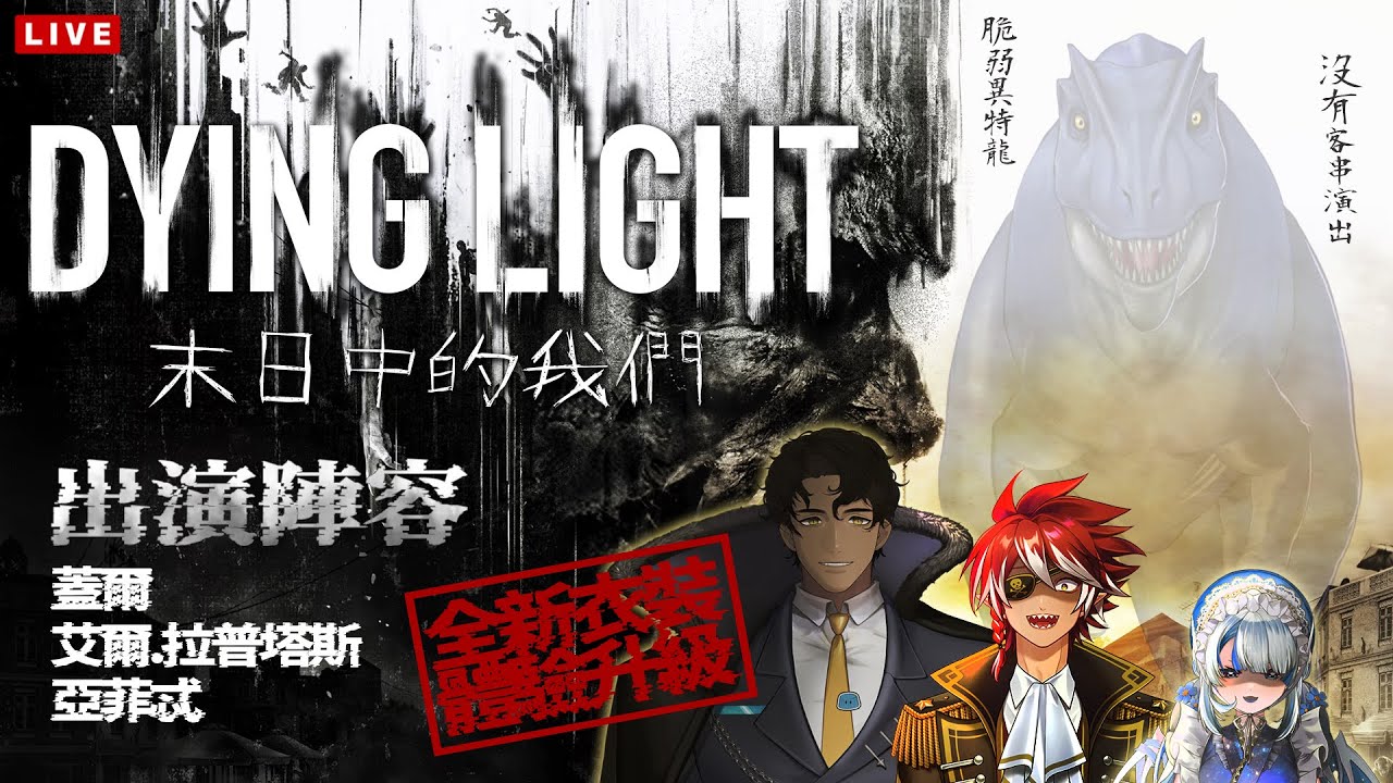 【垂死之光】三兄妹生存再開！我們真的不想再遇到夜魔了！Ft.蓋忒龍