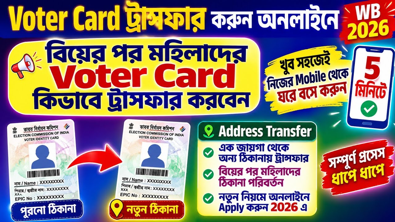 Voter Card Transfer Online WB 2026 | How To Transfer Voter Id Card Online 2026 | Voter Card Transfer