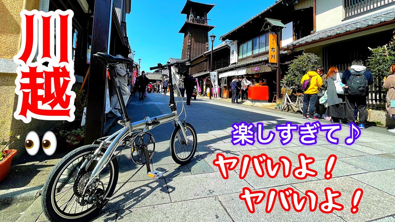 折りたたみ自転車と鉄道で川越食べ歩き輪行ひとり旅行ったら最高すぎた。ミニベロ。