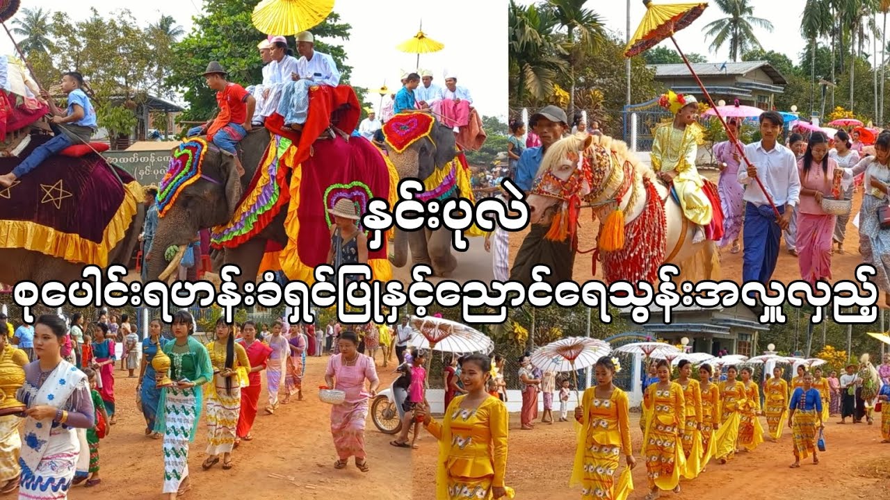 မွန်ပြည်နယ် ဘီးလင်းမြို့ နှင်းပုလဲစံပြကျေးရွာ ညောင်ရေသွန်းပွဲ အလှူတန်းလှည့်ပွဲ