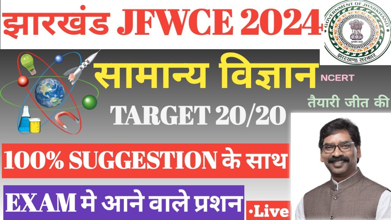 JSSC JFWCE 2024 ! JFWCE Samanya vigyan ! Jfwce Practice set Science ! Jfwce सामान्य विज्ञान !