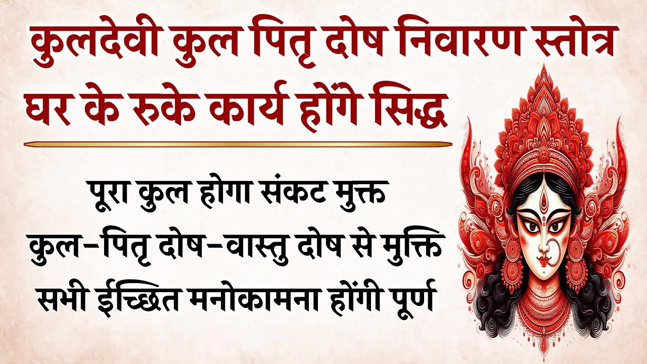 कुलदेवी कुल–पितृ दोष निवारण स्तोत्रम् | कुल पितृ वास्तु दोष निवारण के लिए 51 पाठ | Kuldevi Stotram