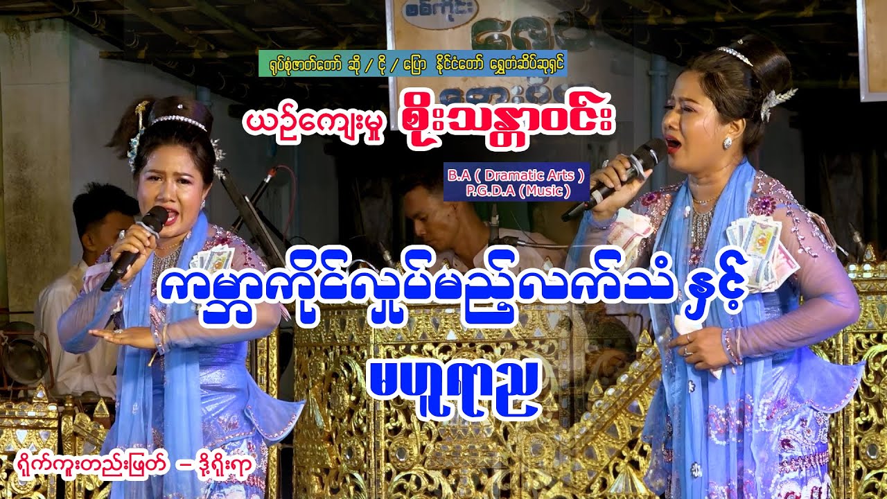 #ကမ္ဘာကို ကိုင်လှုပ်မည့် လက်သံ #မဟူရာည  #အငြိမ့် မင်းသမီးလေး စိုးသန္တာ၀င်း #entertainment