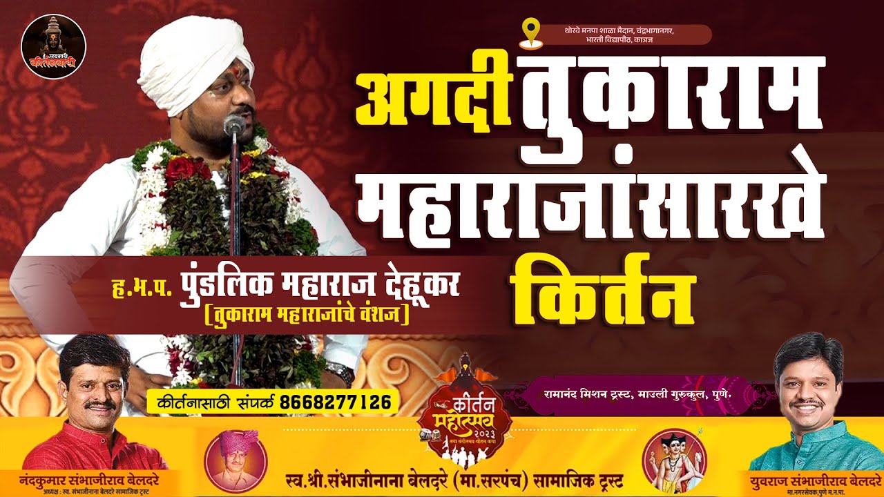 अगदी तुकाराम महाराजांसारखे किर्तन | ह.भ.प.पुंडलिक महाराज देहूकर | तुकाराम महाराजांचे वंशज