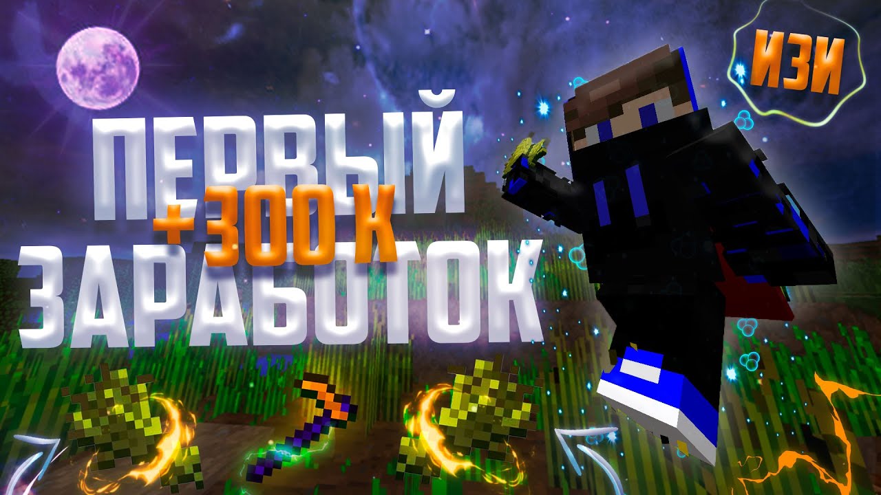 ЗАРАБОТАЛ 300 ТЫСЯЧ ЗА 1 ЧАС ПОСЛЕ ВАЙПА ! | SunRise | С 0 ДО 1000000 |1 Серия |1 Сезон |MINECRAFT|