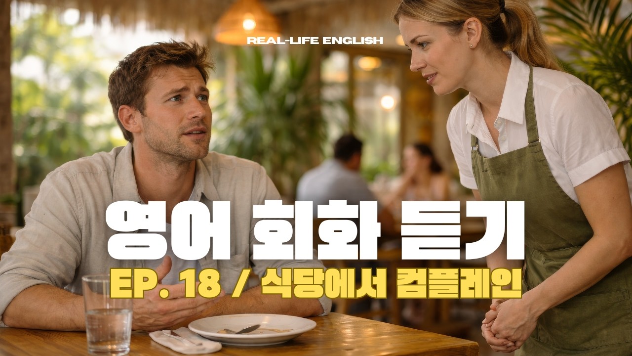 영어 회화 듣기｜식당에서 컴플레인 할  때 원어민이 쓰는 영어 표현｜🍽️😥💬