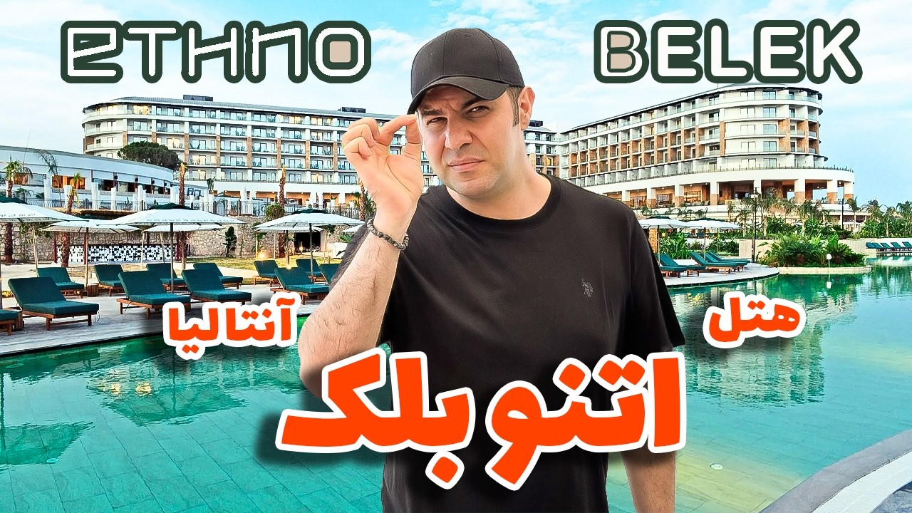 هتل اتنو بلک جدیدترین هتل ساخته شده در آنتالیا / 2025 ETHNO BELEK Hotel