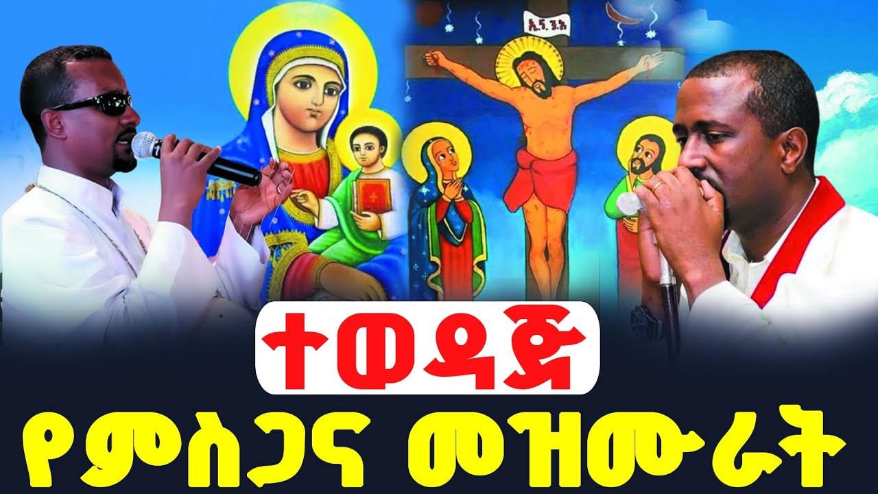 የመድኃኔዓለም መዝሙር - ተወዳጅ የምስጋና መዝሙራት ስብስብስ | New Ethiopian Orthodox Medhanealem Mezmur Collection