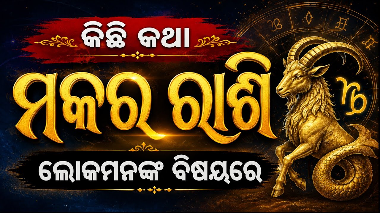 କାହିଁକି ଏତେ ଖାସ୍ ହୋଇଥାନ୍ତି ମକର ରାଶିର ଲୋକେ | makar rasi | Capricorn predictions #dhanurasi