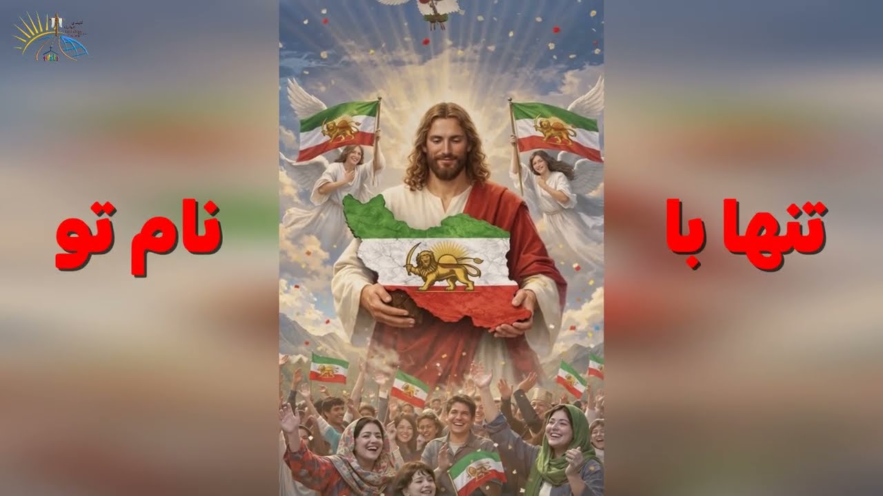سرود پرستشی : عیسی من بیا به ایران