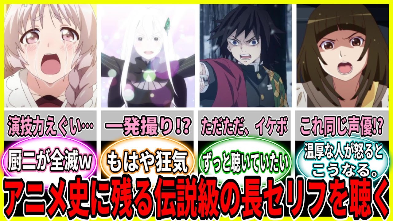 【声優の本気がヤバい】人気アニメの長いセリフボイスを聴く「6選」キャラ名言集！早見沙織/坂本真綾/櫻井孝宏「鬼滅の刃」リゼロ/異能バトルは日常系のなかで