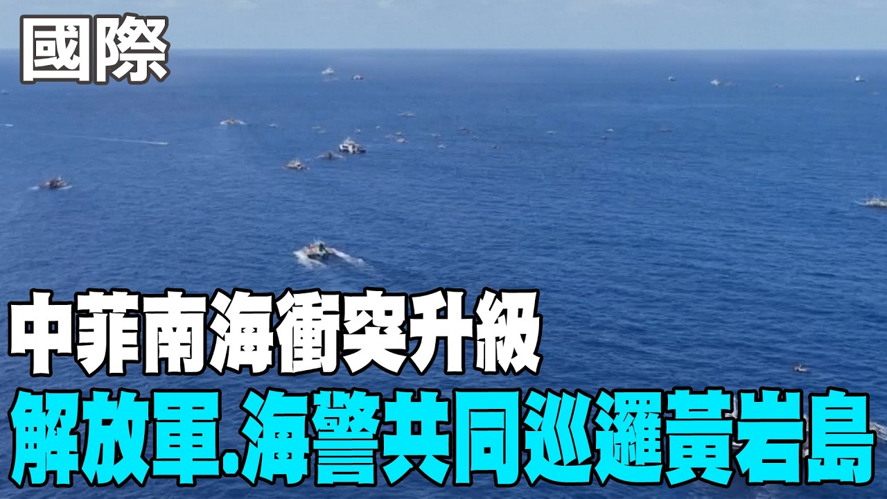 【每日必看】中菲南海衝突升級 解放軍.海警共同巡邏黃岩島 20260330