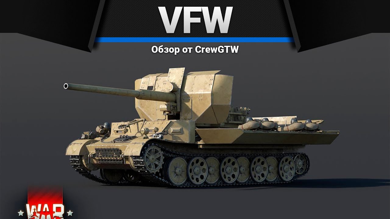 VFW ПОЧЕМУ ТАК ЖИРНО в War Thunder
