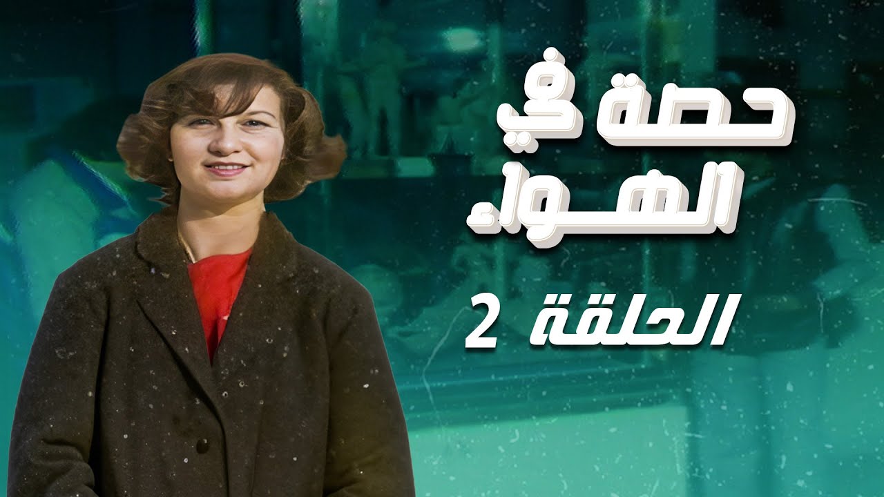 حصة في الهواء | الحلقة 02
