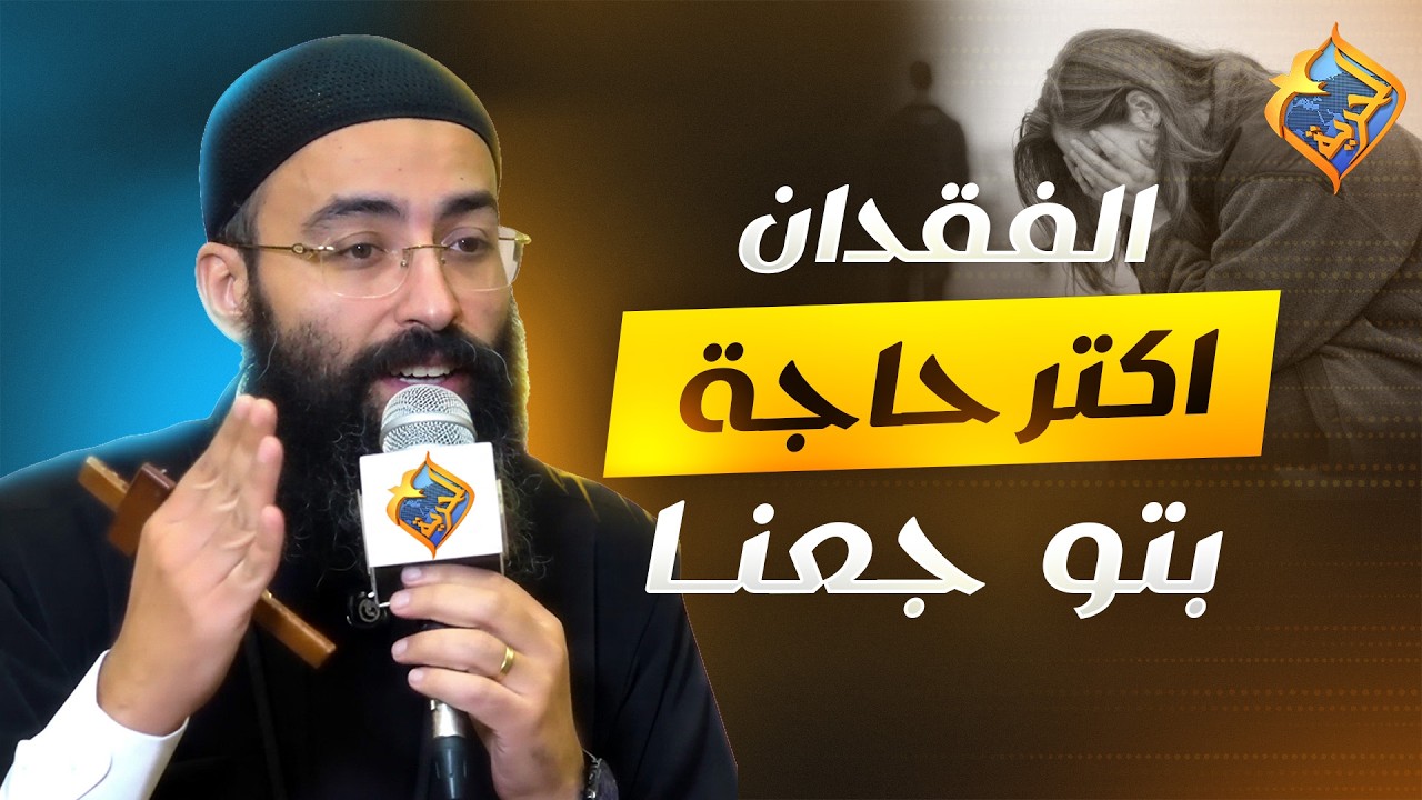 الفقدان اكتر حاجة بتوجعنا 😞 اجتماع مع المسيح ابونا جوناثان رفعت  #قناة_الحرية
