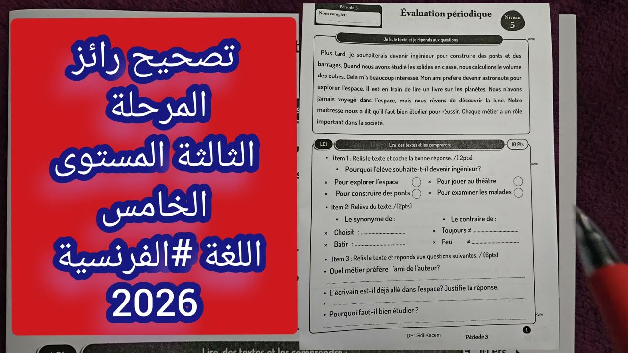 📌تصحيح رائز المرحلة #الثالثة المستوى #الخامس في اللغة #الفرنسية 2026