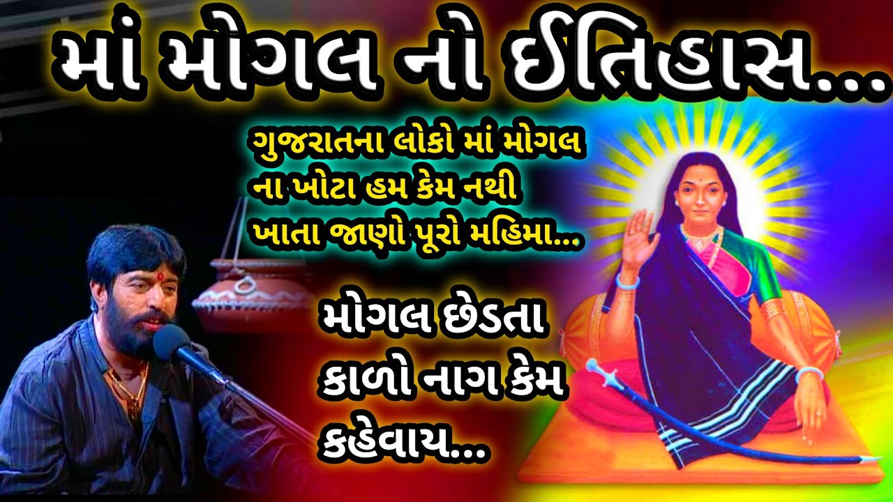 માં મોગલ નો ઈતિહાસ//ઈશરદાન ગઢવી//maa mogal ni varta ishardan gadhvi//ishardan gadhvi lok sahitya