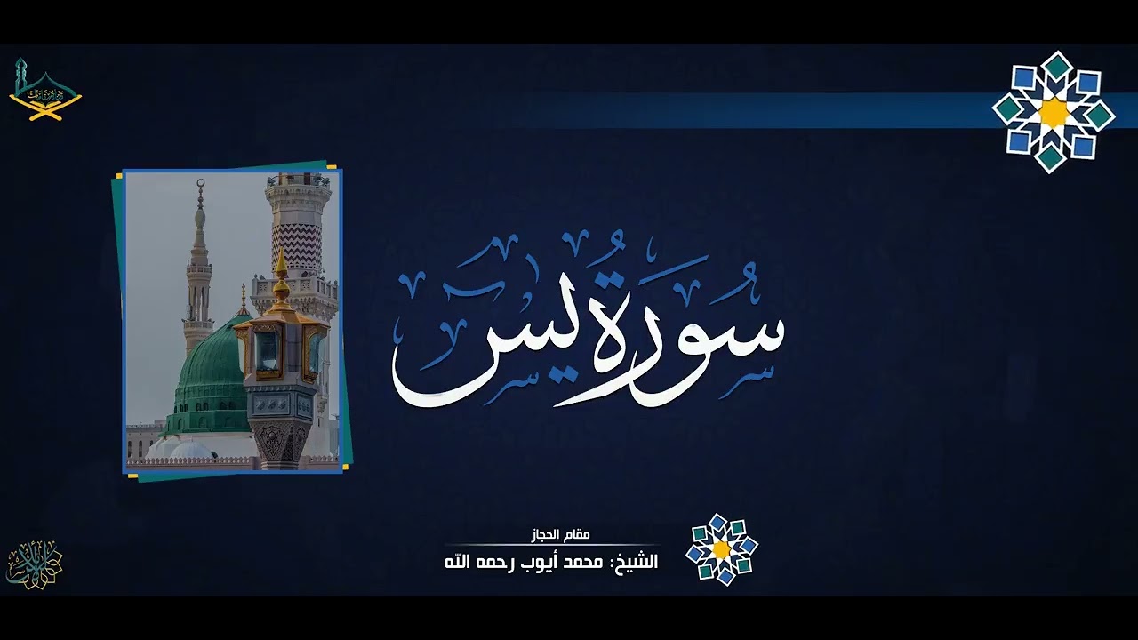 تلاوۃ متمیزۃ رائعۃ جدا |  سورة يس مقام الحجاز للشيخ_ محمد أيوب رحمه الله - جودة عالية