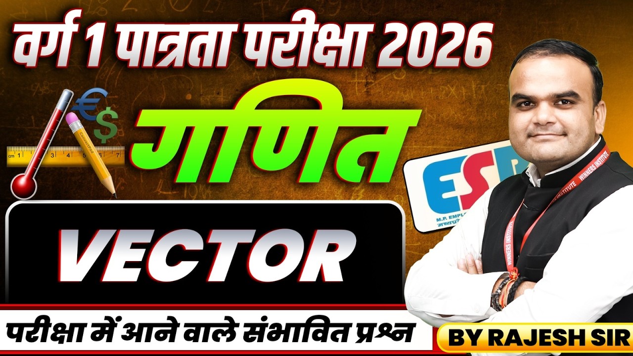 MPTET Varg 1 पात्रता परीक्षा 2026 | MPTET Varg 1 Maths | Vector | Maths By Rajesh Sir