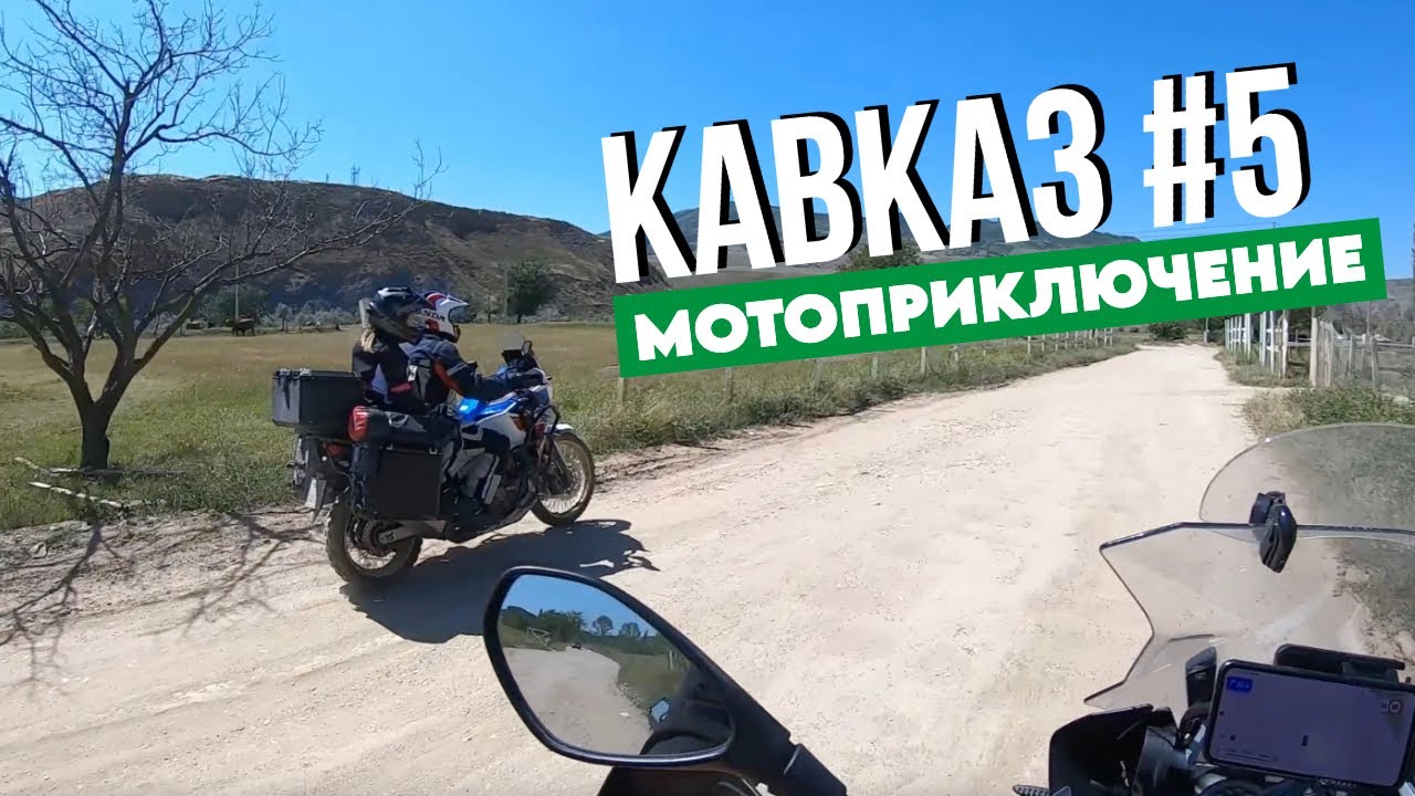 ФИНАЛ путешествия в Дагестан! Бархан Сарыкум, тест Africa twin. Часть 5