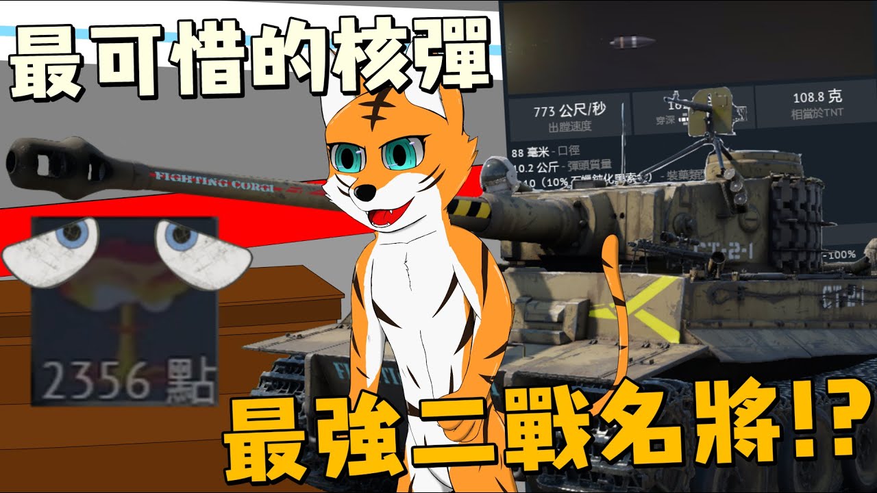 🛡️二戰重坦之王大爆氣!!!🤯T34的詛咒之最可惜的核彈💣by 德國虎式 Tiger 1 -Fighting Corgi-【戰爭雷霆】